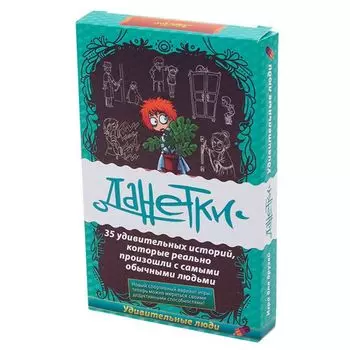 Данетки. Удивительные люди