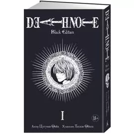 Death Note. Black Edition. Книга 1