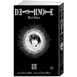 Death Note. Black Edition. Книга 3