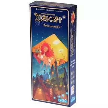 Диксит 6. Воспоминания