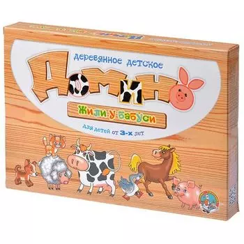 Домино Жили у бабуси