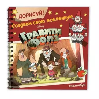Дорисуй! Создаем свою вселенную Гравити Фолз. Скетчбук