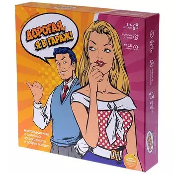 Дорогая, я в гараж