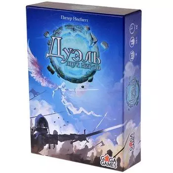 Дуэль двух миров