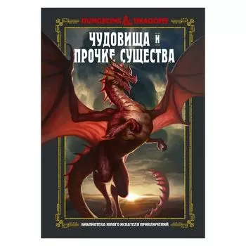 Dungeons &amp; Dragons. Чудовища и прочие существа
