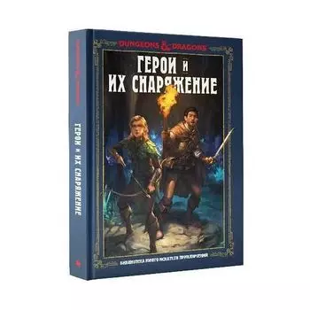Dungeons &amp; Dragons. Герои и их снаряжение