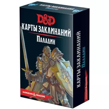 Dungeons &amp; Dragons: Карты заклинаний: Паладин