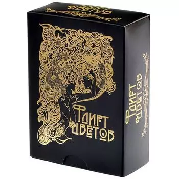 Флирт Цветов