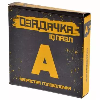 Головоломка «А»