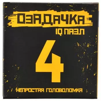 Головоломка "4"