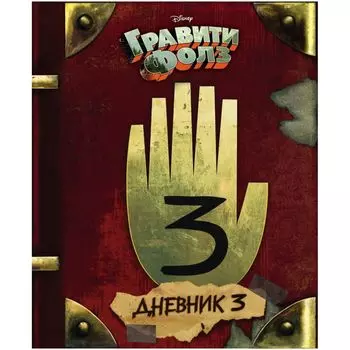 Гравити Фолз. Дневник 3