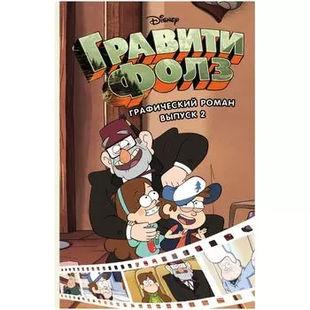 Гравити Фолз. Графический роман. Выпуск 2