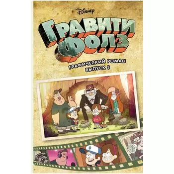 Гравити Фолз. Графический роман. Выпуск 3