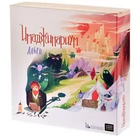 Имаджинариум. Добро