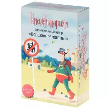 Имаджинариум. Дорожно-ремонтный набор