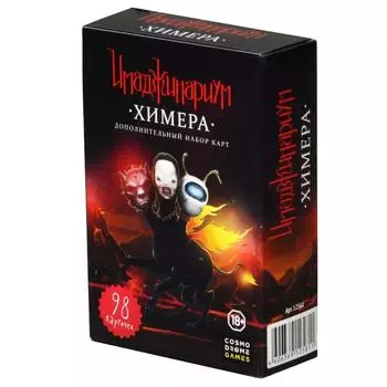 Имаджинариум. Химера