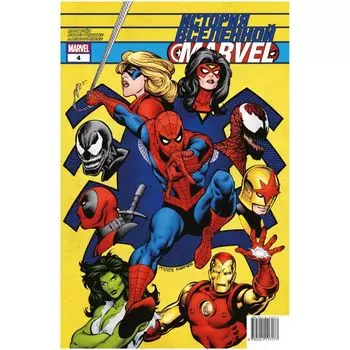 История вселенной Marvel #4