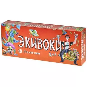 Экивоки. Для всей семьи