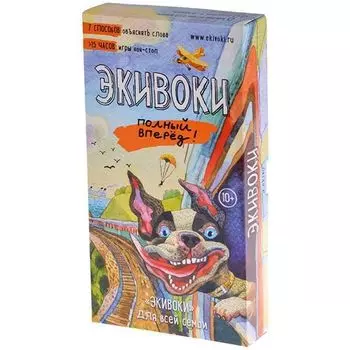 Экивоки. Полный вперед!