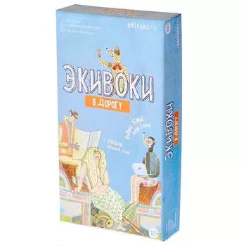 Экивоки в дорогу