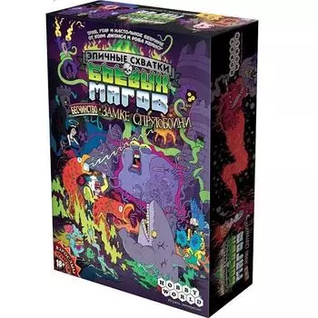 Эпичные схватки боевых магов: Бесчинство в замке Спрутобойни