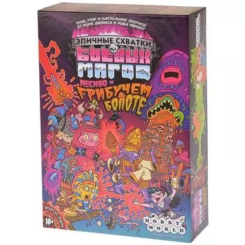 Эпичные схватки боевых магов: Месиво на грибучем болоте