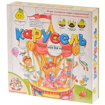 Карусель. Бизнес-игра для малышей