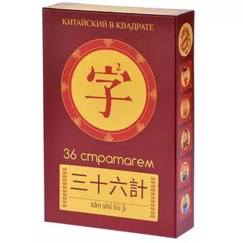 Китайский в квадрате: 36 стратагем