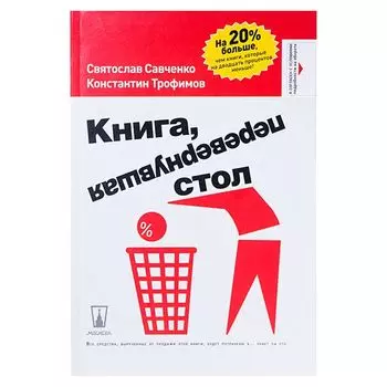 Книга, перевернувшая стол