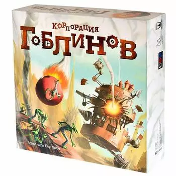 Корпорация гоблинов