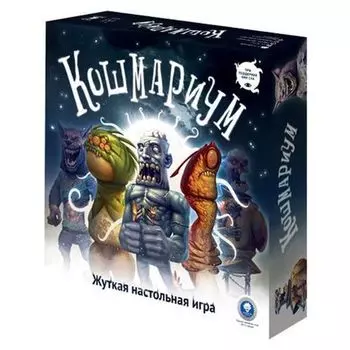 Кошмариум. Расширенное издание