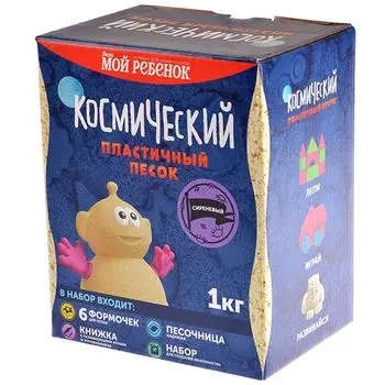 Космический песок (Песочница+Формочки) Сиреневый