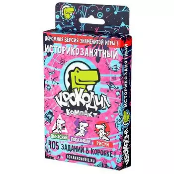 Крокодил ИсторикоЗанятный