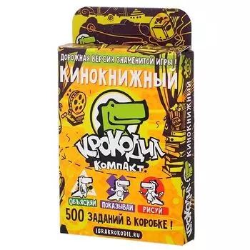 Крокодил КиноКнижный