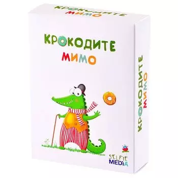 Крокодите мимо