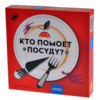 Кто помоет посуду?