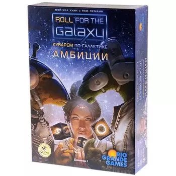 Кубарем по галактике: Амбиции