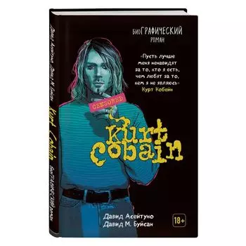 Курт Кобейн. Биографический роман