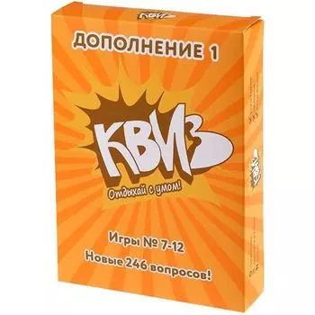 Квиз: дополнение 1