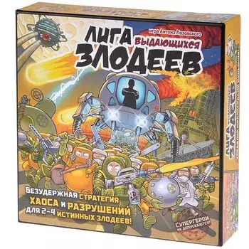 Лига выдающихся злодеев