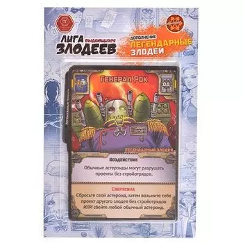 Лига выдающихся злодеев. Легендарные злодеи