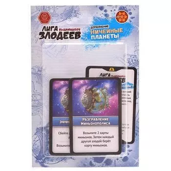 Лига выдающихся злодеев. Ничейные планеты