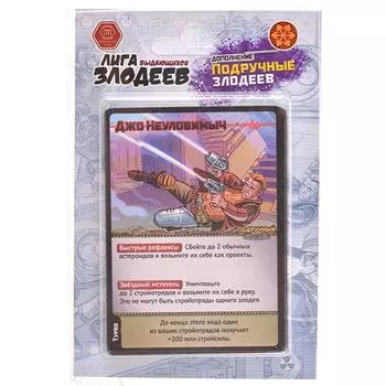 Лига выдающихся злодеев. Подручные злодеев