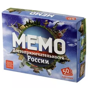 Мемо Достопримечательности России