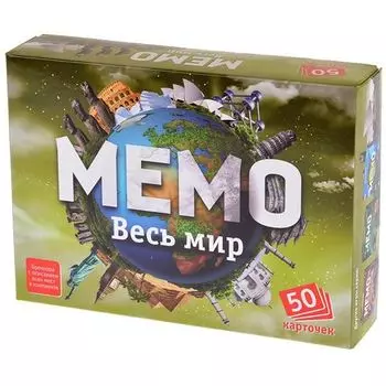 Мемо Весь мир