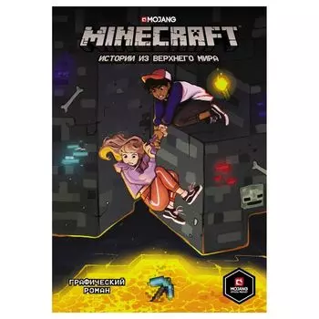 Minecraft. Истории из Верхнего мира