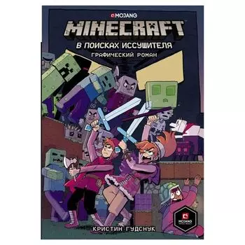 Minecraft: В поисках иссушителя
