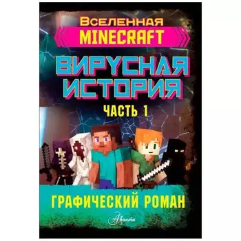 Minecraft. Вирусная история. Часть 1