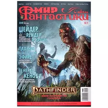 Мир фантастики №208 (Март 2021)