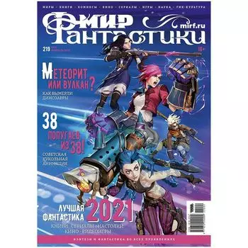 Мир фантастики №219 (февраль 2022)